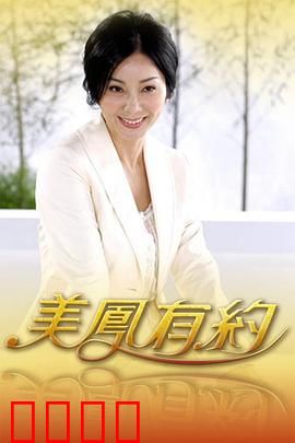 美凤有约：都市情感迷局